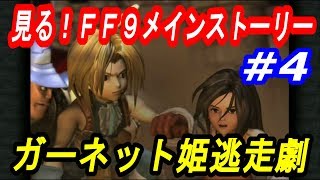 【FF9】見る！FF9メインストーリー#4　ガーネット姫逃走劇