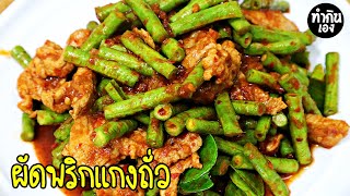 ผัดพริกแกงถั่ว Stir fried pork and red curry paste recipe | ทำกินเอง