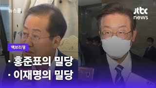 [백브리핑] ①홍준표의 밀당 ②이재명의 밀당 / JTBC 뉴스룸