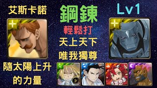 《神魔之塔》「鋼鍊」「輕鬆打」「隨太陽上升的力量 Lv1」「天上天下唯我獨尊」「傲慢之罪 艾斯卡諾」「必刷」「月下之魂」