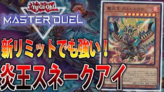 【新リミット構築】篝火2枚でも強い！炎王スネークアイをサクッと解説【遊戯王MasterDuel】