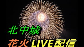 沖縄県『第37回北中城まつり』花火 LIVE配信 (10/8) 花火打上時間：21:00～21:15【OKIOKI】