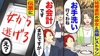 【アニメ】婚約者の彼女と高級レストランへ。料理が一品も来てないのに会計を渡されたが、開くとそこには【スカッと】【スカッとする話】【2ch】【漫画】