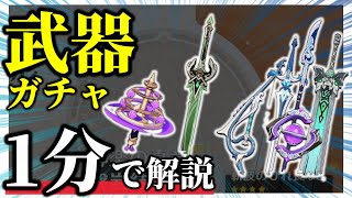 【原神】今期の武器ガチャの性能と相性良いキャラを大体１分で紹介【八重神子,神楽の真意,磐岩結緑,絶弦,祭礼の剣,斬波のひれ長,昭心,雨裁,げんしん】