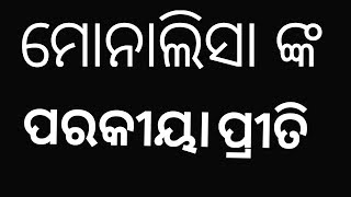 ମୋନାଲିସା ଙ୍କ ପରକୀୟା ପ୍ରୀତି ସୂଚନା CHITA MURDER CASE PART-2