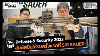 Defense and Security 2022 | สัมผัสปืนใช้รบของจริงเป็นครั้งแรกที่บูธ SIG Sauer