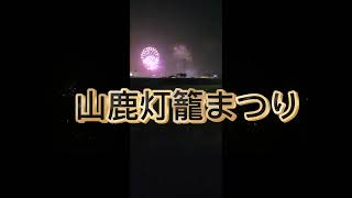 山鹿灯篭祭りの花火大会、見に行ってきたよ！