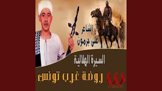 El Sera El Helaleya Qeset Rawd Gharb Tounis Part 12 - السيرة الهلالية قصة...