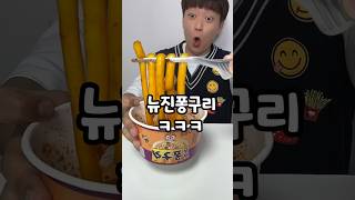 푸팟퐁구리 뉴진면을 먹으면ㅋㅋㅋ