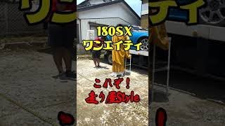 180SX 2000年初頭の走り屋Style　#shorts