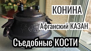 Афганский Казан. Мясо Конины. Съедобные кости.