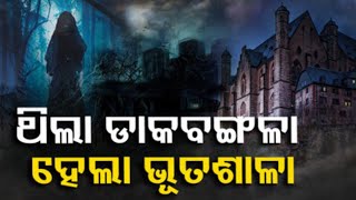 ଥିଲା ଡାକ ଵଙ୍ଗଳା ହେଲା ଭୂତ କୋଠି । Real horror story । Odia horror story । Odia bhuta gapa । Odia bhuta