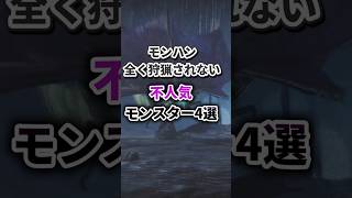 【モンハン】全然ハンターに狩ってもらえない不人気モンスター 4選