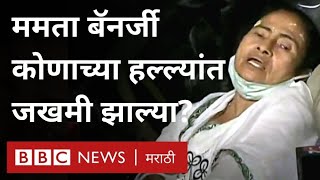 Mamata Banerjee attacked in Nandigram : West Bengal च्या मुख्यमंत्री ममता बॅनर्जी यांच्यावर हल्ला?