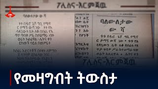 የካቲት 15 ቀን 1963 ዓ/ም ፖሊስ እና ርምጃው ጋዜጣ ያስነበበውን አስገራሚ ዘገባ Etv | Ethiopia | News zena