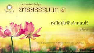 เหมือนไฟที่เถ้ากลบไว้ | อหิเปรต | อารยธรรมบท ชุดที่ ๔