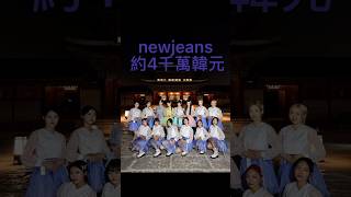 各個女團去校慶活動的酬勞 #kpop #ive #aespa #newjeans #gidle #itzy #nmixx