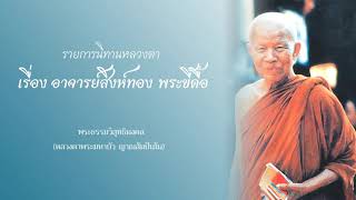 เรื่อง อาจารย์สิงห์ทอง พระขี้ดื้อ