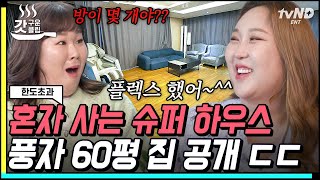 [#갓구운클립] 럭셔리 한도 초과 60평 풍자 하우스🏘 집 안에 초대형 월풀 욕조까지!? | #한도초과