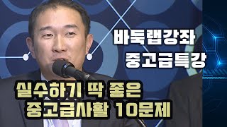 [중고급특강 실수하기 딱 좋은 중고급사활 10문제]