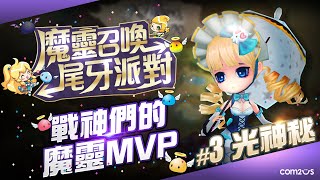 魔靈召喚★尾牙派對☆戰神們的MVP魔靈－光神秘【魔靈召喚Summoners War】