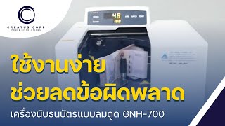 Intro Product I Ep.8 เครื่องนับธนบัตรแบบลมดูด GLORY รุ่น GNH -700