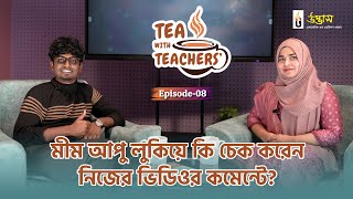 মীম আপু লুকিয়ে কি চেক করেন নিজের ভিডিওর কমেন্টে? | Tea With Teacher