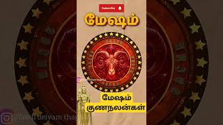 மேஷம் ராசி குணநலன்கள் #meesham #tamiljothidam #tamilastrology #tamilgod#tamildevotional