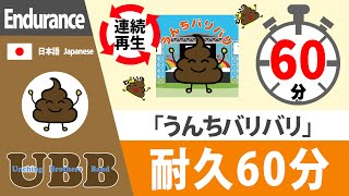 うんちバリバリ【耐久60分（1時間）】#UBB # 連続再生 #耐久動画