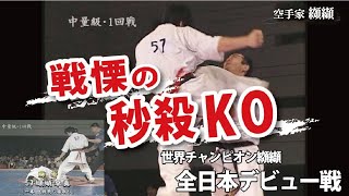 【秒殺KO】世界王者纐纈 衝撃のデビュー戦！戦慄の上段膝蹴り！