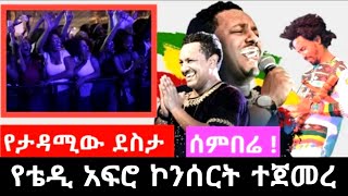 @TeddyAfroOfficial አርቲስት ቴዲ አፍሮ የአሜሪካውን ኮንሰርት በደማቅ ጀመረ|ታዳሚው በደስታ ጨፈሩ|ሙሉ ቪድዮ ተለቀቀ|@seifuonebs