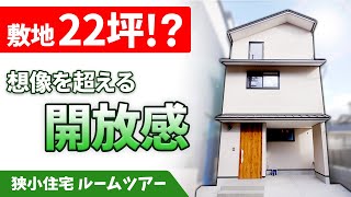 【狭小住宅】敷地面積22坪！2.5 間間口の 三階建てのお家【ルームツアー】