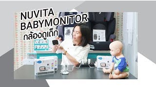 รีวิว : Nuvita Baby monitor กล้องดูเด็ก แบรนด์ อิตาลี [www.punnita.com]