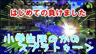 【S+】【実況】小学生のスプラトゥーン2　ガチホコ　はじめての「負けましたぁ」・・・