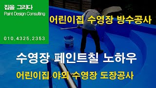 인천 야외수영장 방수공사, 어린이집 수영장 페인트공사,도장공사,양평,횡성,경기도,서울,가평,포천,홍천,남양주시,이천,여주,광주,수영장보수공사,도색공사