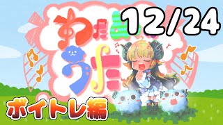 【歌番組】わためのうた ーボイトレ編ー （１２月２４日）【角巻わため/ホロライブ４期生】