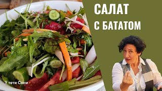 #209 БАТАТ - это вкусно  🌟 Оригинальный Салат с бататом