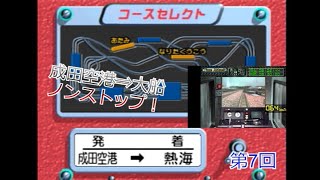 発車オーライ！ガタンゴトン　空港から行楽地へ　第7回【実況】