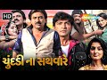 ચુંદડી ના સથવારે - Chundadi Na Sathvare | Watch Full Gujarati Movie | Hiten Kumar | Hitu Kanodia