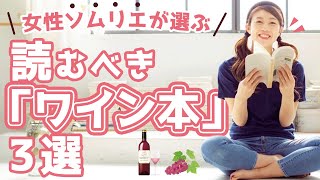 ワインの本はどれがおススメ？デートやビジネスで使えるおすすめワイン本を紹介！