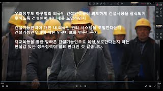 건설근로자(노가다)는 외국근로자로 채워졋어요~