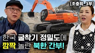 [조충희_3부] 중장비가 한국제품 이라는 말에 깜짝 놀란 북한간부! 장비 정밀도에 더 충격!