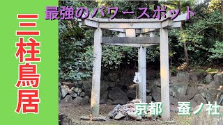 【三柱鳥居・最強パワースポット】京都・蚕ノ社／市内最古の神社で宇宙の創造神へお参りしよう