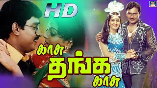 காசு தங்க காசு காமெடி திரைப்படம் | Kasu Thanga Kasu Full Movie HD | Full Length Tamil Comedy Movie