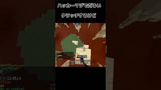 【マイクラ統合版】ハッカーマジでだるいクラッチするけどよ #minecraft#clutch #クラッチ＃害悪＃ハッカー#hacker