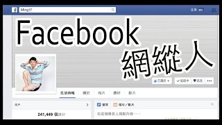 今日freestyle:facebook網蹤人