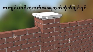 အုတ်အလုံးရေတွက်နည်း