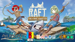 【ひとつなぎのイカダ】RAFT【コラボ】