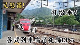 台鐵日常/各式列車鳴笛紀錄EP：3