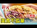 【完整版】夜市吸睛石磨玉米餅 & 桃園創新客家茶料理【非凡大探索】2024.10.13